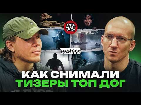 HOW TOPDOG TEASERS WERE FILMED. VLAD DANILOV