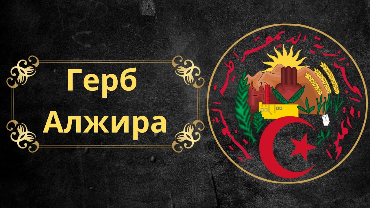 Фото герб и флаг алжира Фото герб и флаг алжира