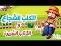 حدوتة الكلب الشجاع وهروب الذئاب Hawadet Mama Dodo 