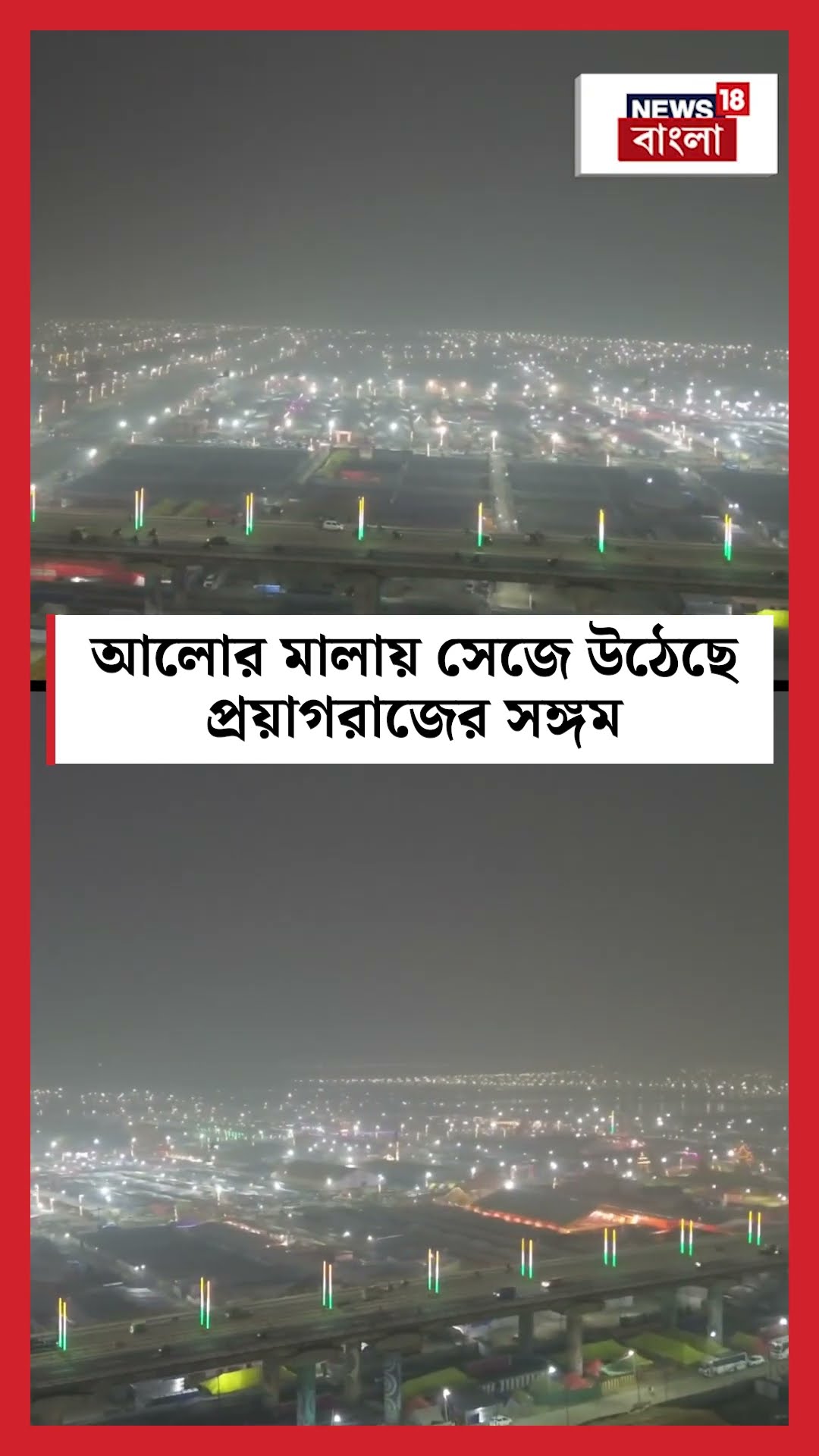 আলোর মালায় সেজে উঠেছে Prayagraj এর Sangam | N18S #shorts