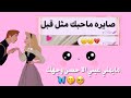 سويت مقلب بحبيبي اني ماحبك احب غيرك
