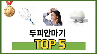 사용자 반응 좋은 두피안마기 추천 제품 5가지