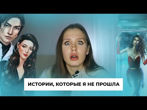 ИСТОРИИ, КОТОРЫЕ Я НЕ ПРОШЛА В КР // Не нравятся, бесят, раздражают