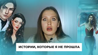 ИСТОРИИ, КОТОРЫЕ Я НЕ ПРОШЛА В КР // Не нравятся, бесят, раздражают