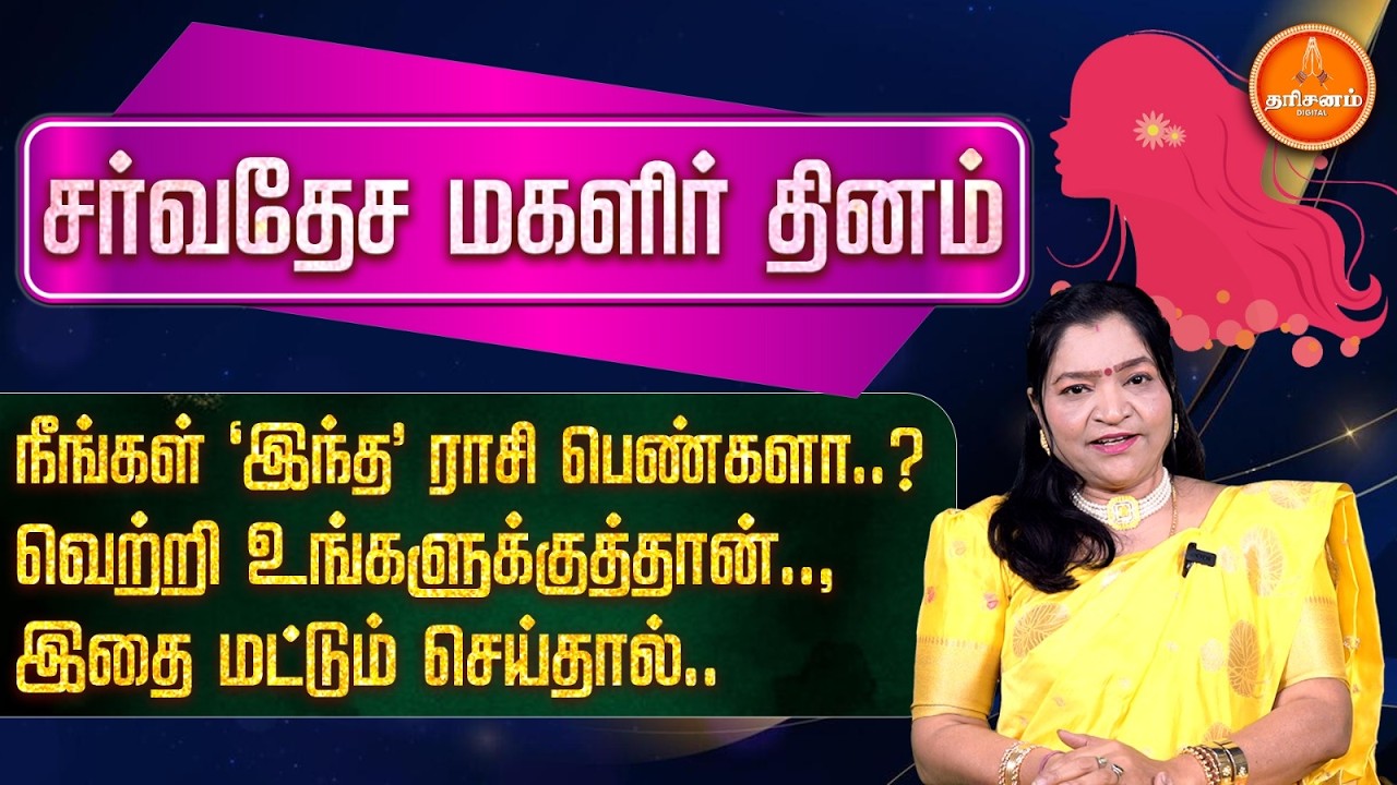 சர்வதேச மகளிர் தினம்.. வெற்றி உங்களுக்குத்தான் பெண்களே.. | Astrologer Dr. Deepa | Women's Day