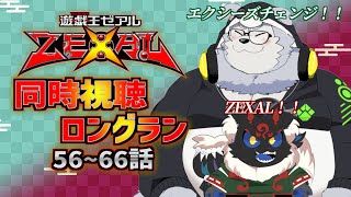 【同時視聴配信】遊戯王ZEXAL「56~66話」を2匹でイッキミングだ！【ケモノVtuber】