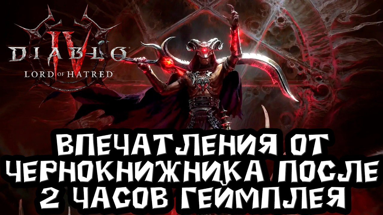 Это полность новая игра. впечатленияот чернокнижника и новые детали дополнения. Diablo 4 переродится