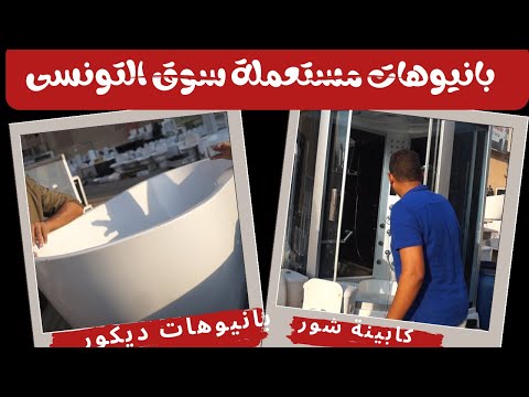 اشكال و اسعار بانيوهات جاكوزي كابينة شور مستعمل بالتفصيل في سوق التونسي