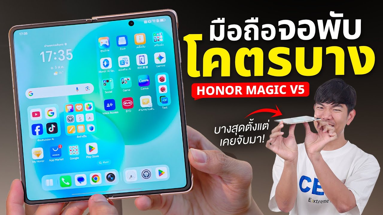 รีวิว HONOR Magic V5 มือถือจอพับบางสุดในโลก แต่.......