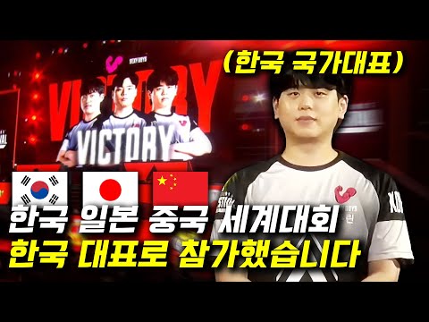 FPS 한중일 세계대회에서 1등 하고 왔습니다!!