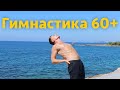 Гимнастика  60+  ноги