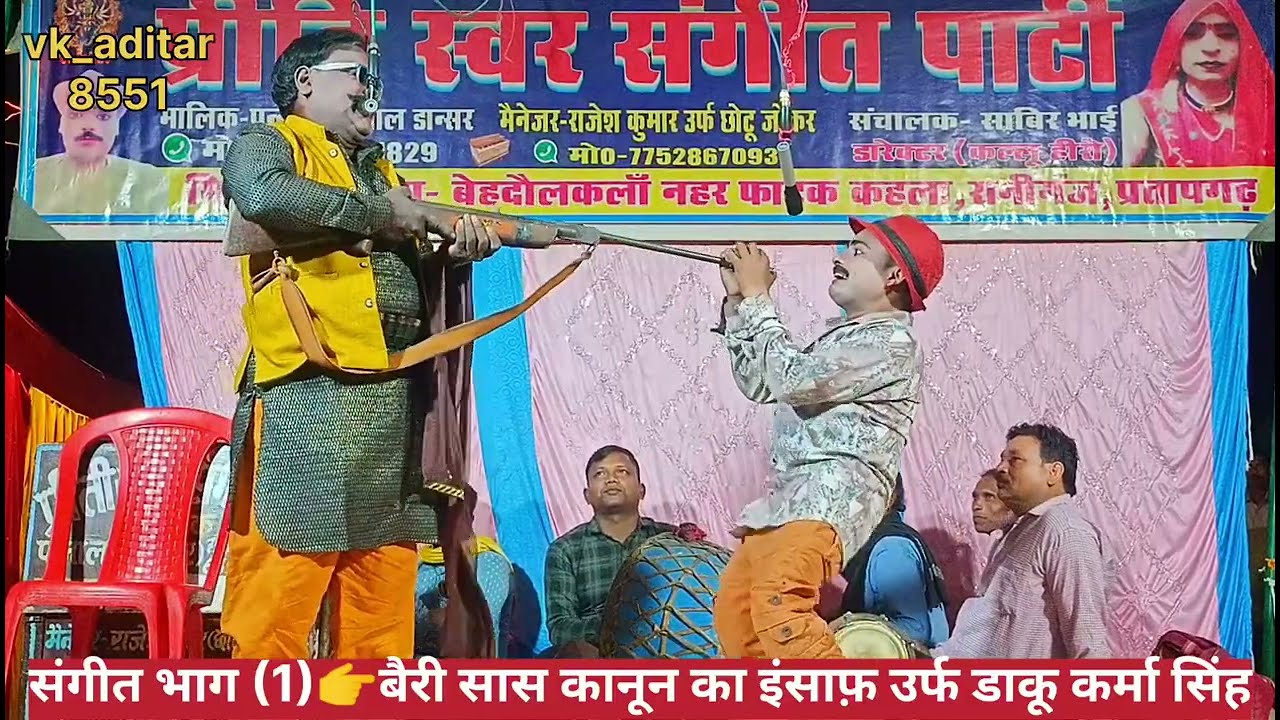 नए खलनायक एंट्री पन्ना लाल की नौटंकी संगीत भाग(1)👉 बैरी सास कानून का इंसाफ़ उर्फ डाकू कर्मा सिंह