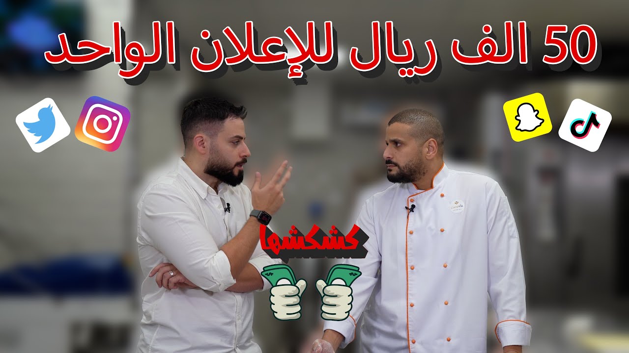 كشكشها | استغلال الشهرة وكسب المال مع علاء عنبر