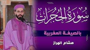 هشام الهراز | سورة الحجرات بالصيغة المغربية  | Surah Al-hujurat| Hicham El harraz
