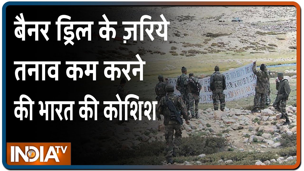 Clashes At LAC | झड़प से पहले Banner Drill के ज़रिये भारतीय सेना ने की थी तनाव कम करने की कोशिश