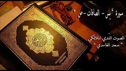 سورة يس و الصافات و ص  الصوت النّديّ سعد الغامدي HQ