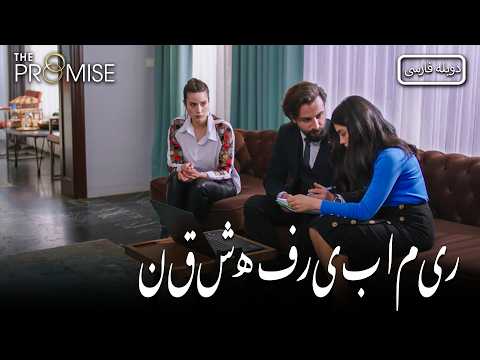 نقشه جمره و کاویدان در حال اجرا است | The Promise (Persian Dubbed)