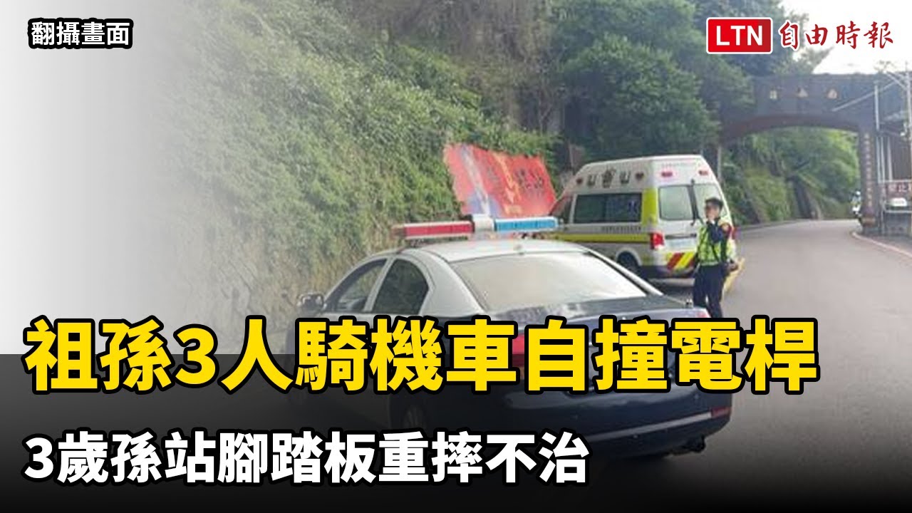 烘爐地拜拜遇死劫!祖孫3人騎機車自撞電桿 3歲孫站腳踏板重摔不治 烘爐地拜拜遇死劫!祖孫3人騎機車自撞電桿 3歲孫站腳踏板重摔不治