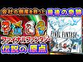 RPGだけど僕が好きだから語る【ファイナルファンタジー】解説レビュー