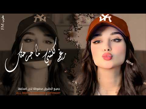 رغم كلشي ما جرحتك انا مو طبعي اخون  ـ اغاني طرب واستكنان 2026 | مطلوبة أكثر شيء 