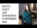 DIY для беременных и кормящих мам