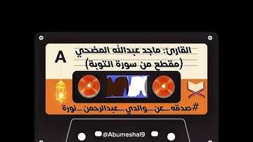 القارئ ماجد المضحي(مقطع من سورة التوبة) #صدقه_عن_والدي_عبدالرحمن_نوره #صدقه_لجميع_موتى_المسلمين