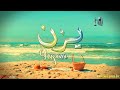 ما معنى اسم يزن وبعض من صفات حامل هذا الاسم على قناة معاني الاسماء Yazan