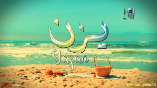 ما معنى اسم #يزن وبعض من صفات حامل هذا الاسم على قناة معاني الاسماء #yazan