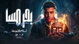 بحر مسا علي اللي نسا - اسلام كابونجا - Eslam Kabonga - Bahr Mesa - Official Music 2025