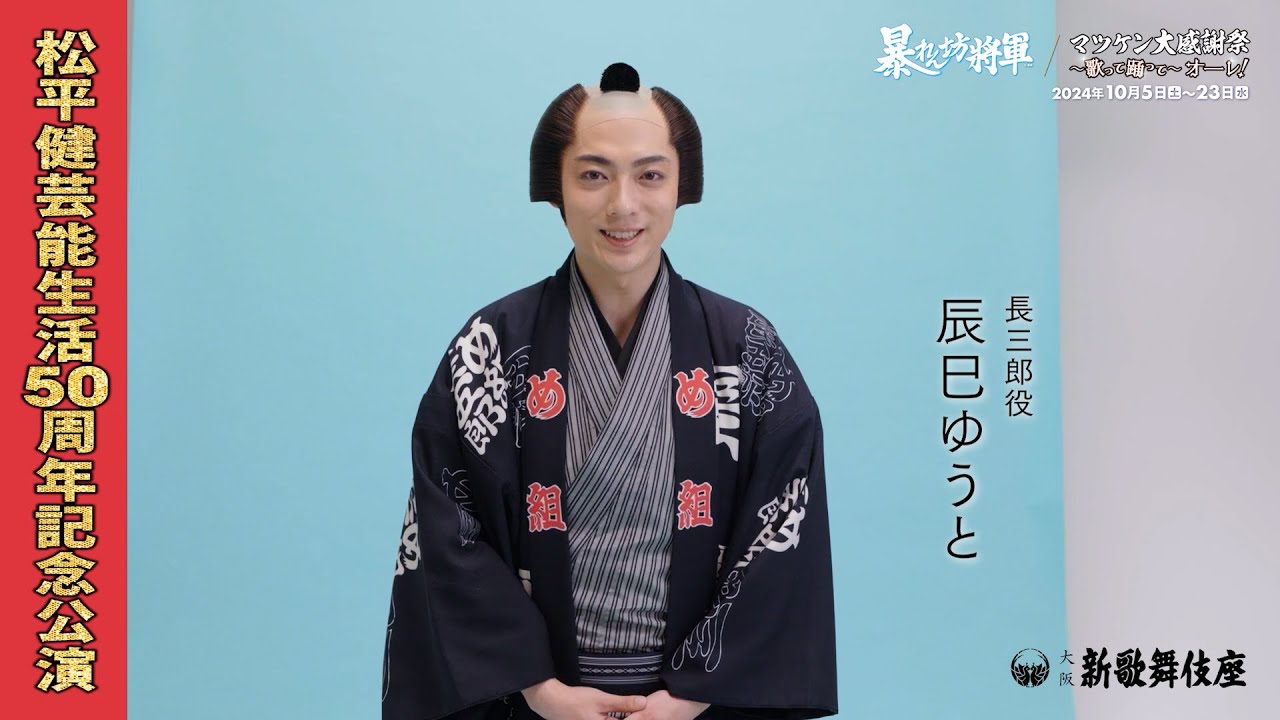 松平健芸能生活50周年記念公演』辰巳ゆうとコメント - YouTube 松平健芸能生活50周年記念公演』辰巳ゆうとコメント - YouTube