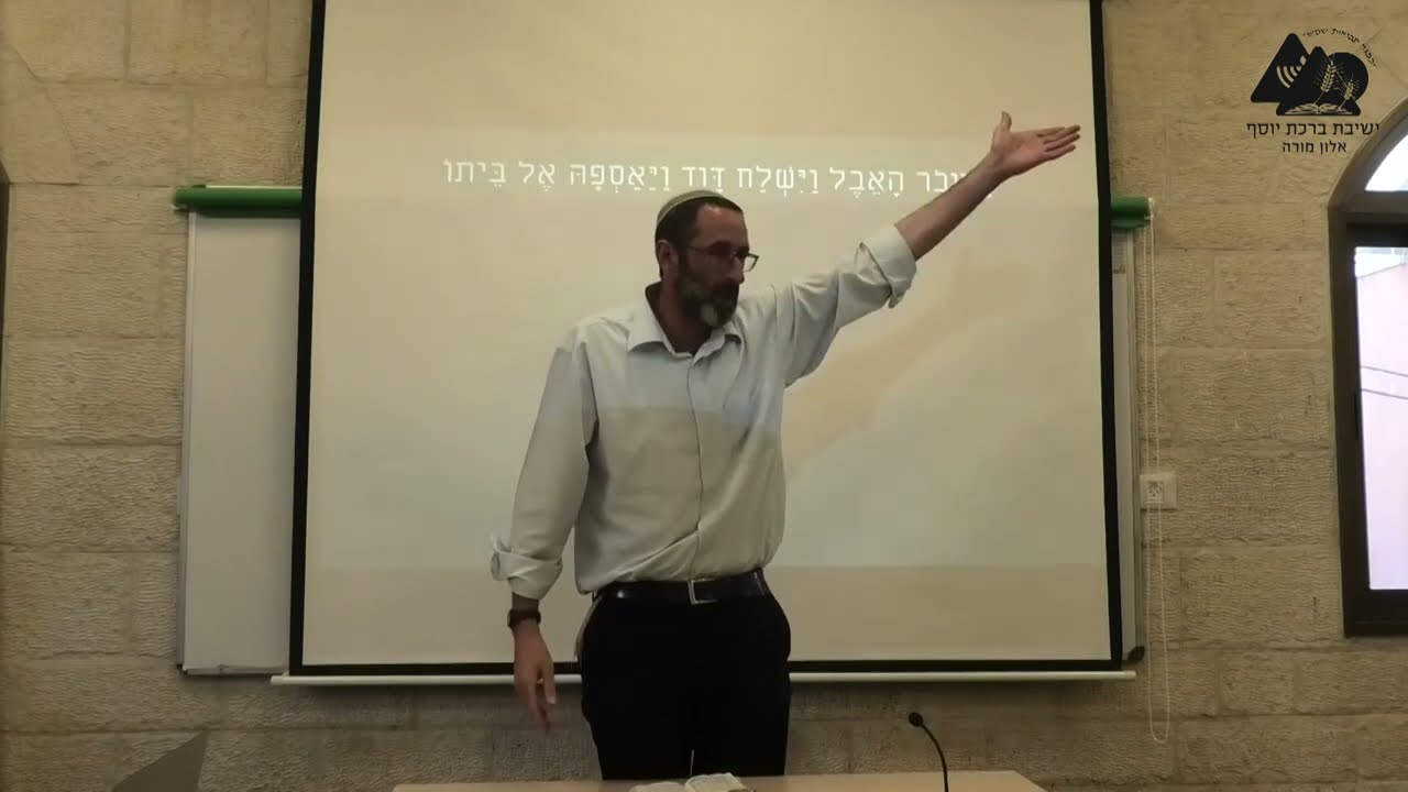 נשיאת בת שבע לאישה | הרב נעם וידר | שמואל ב' פרק י"א | 97