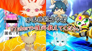 【あんな性癖】年末特別コラボ！VTuberの性癖教えてください！【こんな性癖】