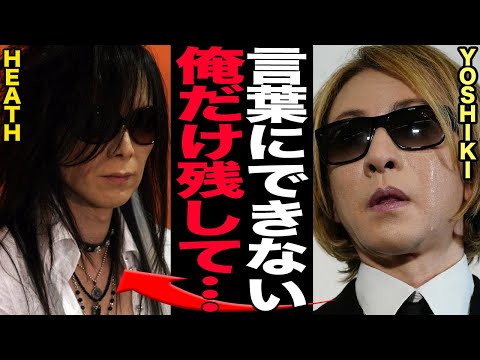 X JAPAN・HEATHのあまりに早すぎる最期の真相に涙が止まらない…仲間の急逝に緊急帰国したYOSIKIが相次ぐ仲間の死に沈痛な面持ちで語った別れの言葉、癌闘病の裏側に涙腺崩壊【芸能】