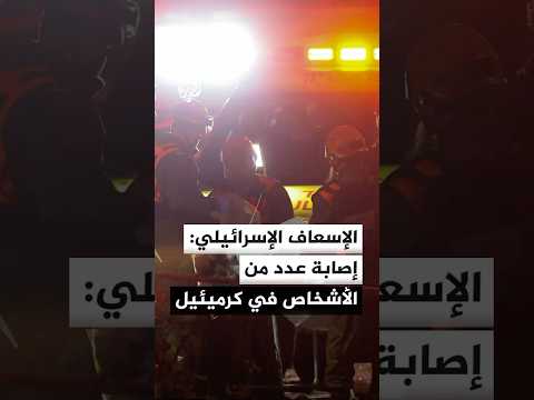 الإسعاف الإسرائيلي: إصابة عدد من الأشخاص في كرميئيل أحدهم بجروح خطيرة إثر هجوم صاروخي من لبنان