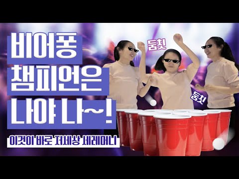 🏓슬기로운 회사생활🏓 맥주회사편!!! 회사에서 술게임을 한다고?