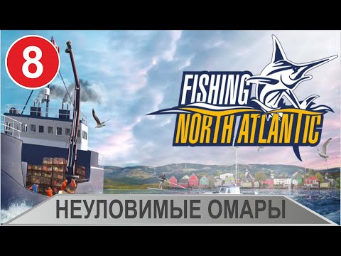 Видео: Fishing: North Atlantic - Неуловимые омары