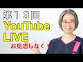 第１３回YouTubeライブ！ひたすらご質問にお答えします。