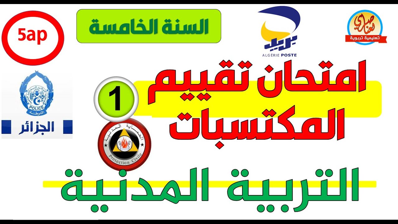 امتحان تقييم المكتسبات التربية المدنية