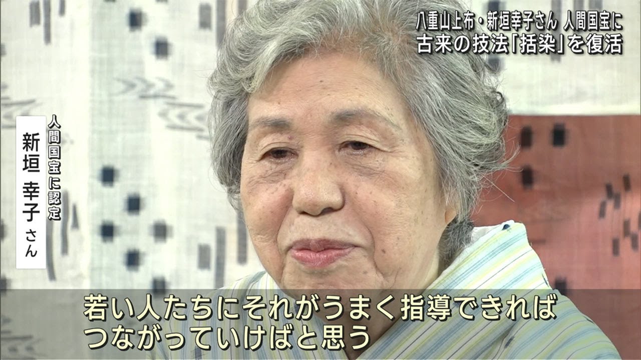 八重山上布・新垣幸子さん 人間国宝に認定 - YouTube