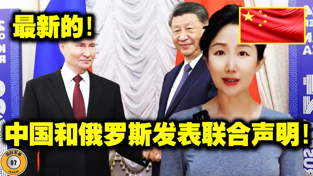 刚才！中俄联合宣布重大消息！习总率先宣布世界级喜讯！美媒炸锅！中美之间缺乏联合声明令美国深感担忧！ - YouTube