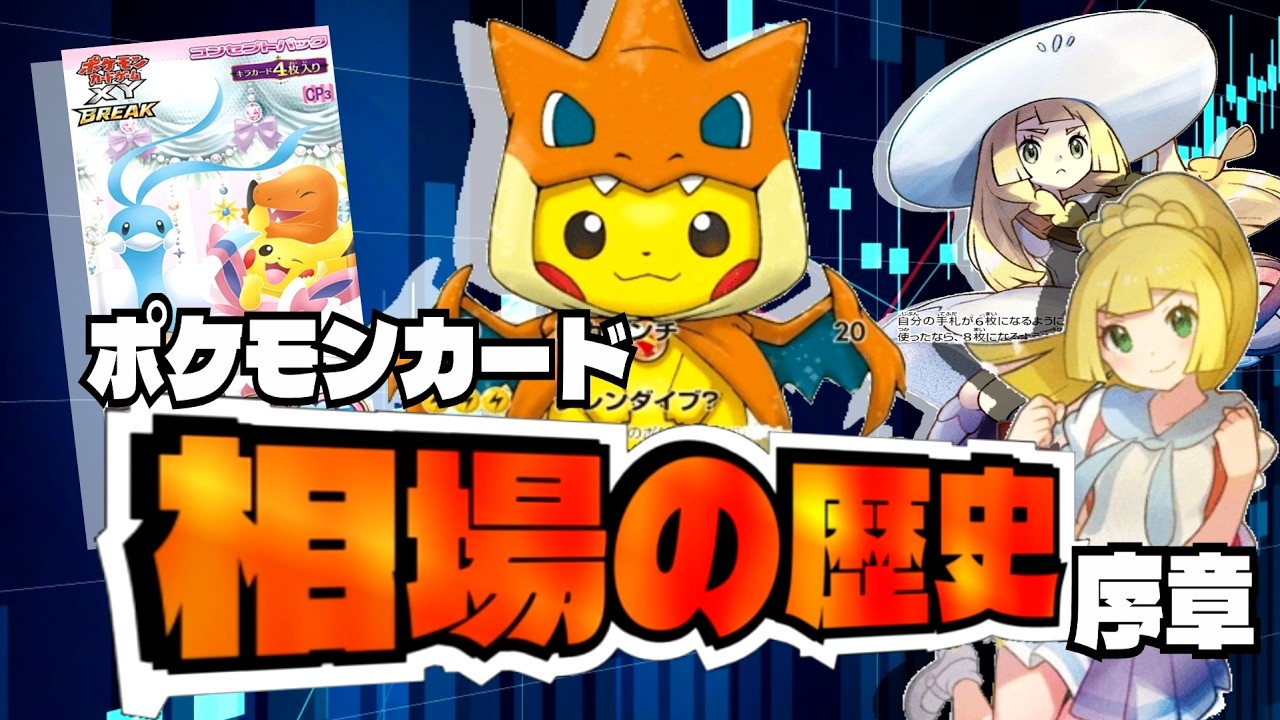 The History of Pokémon Card Market Prices ~Prologue~ [Pokémon TCG