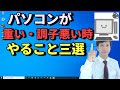 【Windowsパソコンが重い】や調子が悪い時、不具合時にシステムエラーをチェックして修復する方法。【初心者向けパソコン教室PC部-トラブル解決】