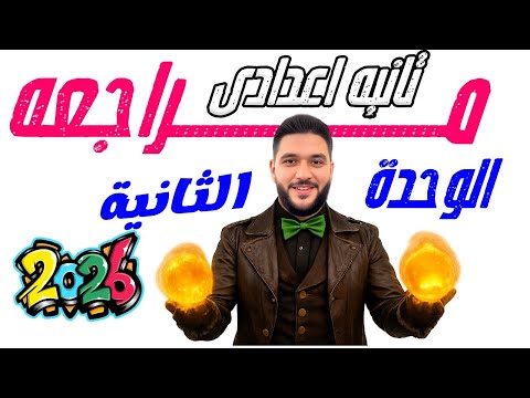 اقوي مراجعة رياضيات مراجعة الوحدة الثانية رياضيات الصف الثاني الاعدادي مستر عمرو الهادى 2026
