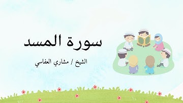 سورة المسد مكررة 10 مرات لتسهيل حفظها مع ترديد الأطفال | بصوت الشيخ مشاري العفاسي @GoodVibes_NS