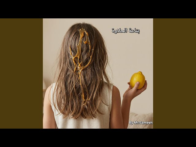 بتاعة الحلاوة
