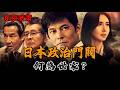 日本門閥——少年與惡龍|內閣|國會|大臣|官僚|吉田茂|安倍晉三|議會|首相