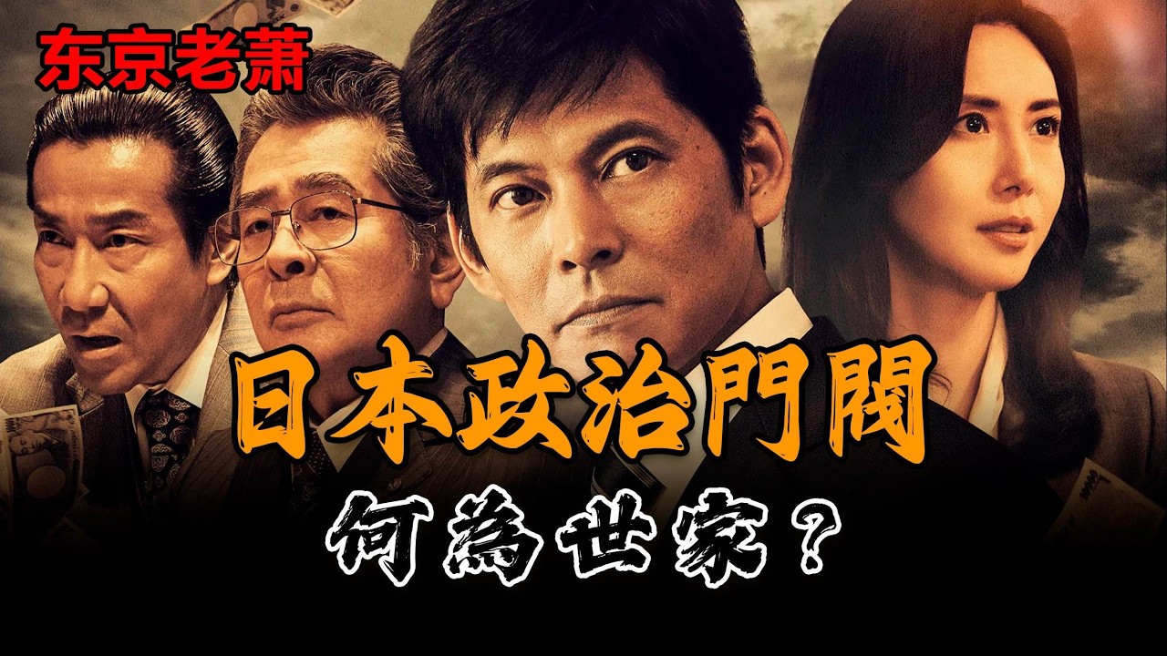 日本門閥——少年與惡龍|內閣|國會|大臣|官僚|吉田茂|安倍晉三|議會|首相