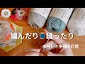 【つくる暮らし】モチーフ編みの沼にハマったアラ還主婦/裏布のつけ方/お昼ご飯とおやつ