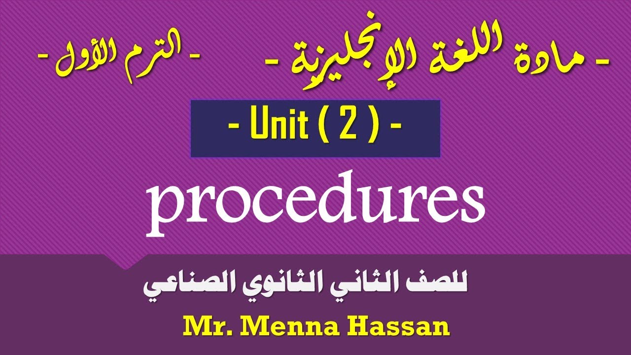 انجليزي الصف الثاني دبلوم ( الترم الاول ) | ‏‏‏‏‏‏‏‏‏‏‏‏‏‏‏‏‏‏‏‏‏‏‏‏‏‏‏‏‏‏‏‏unit  2  procedures