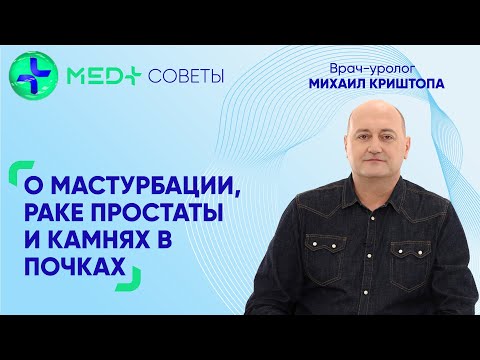 О мастурбации, раке простаты и камнях в почках